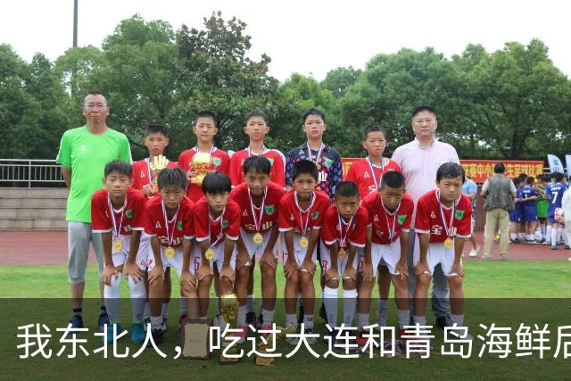 我东北人，吃过大连和青岛海鲜后，不吹不黑，说说自己的真感受