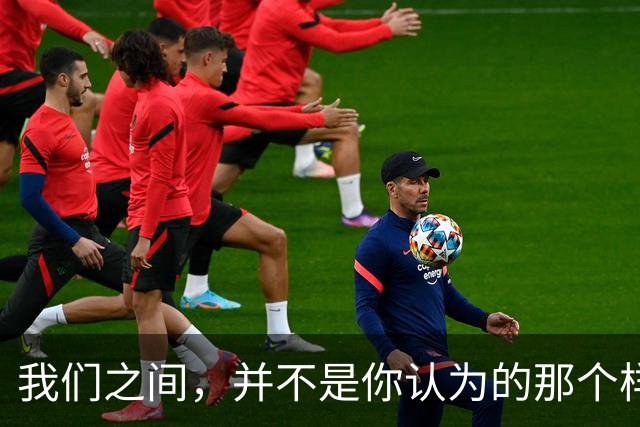 我们之间，并不是你认为的那个样子