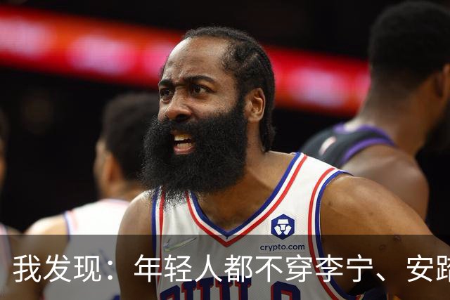 我发现：年轻人都不穿李宁、安踏了，满街都是这3个品牌，特时髦