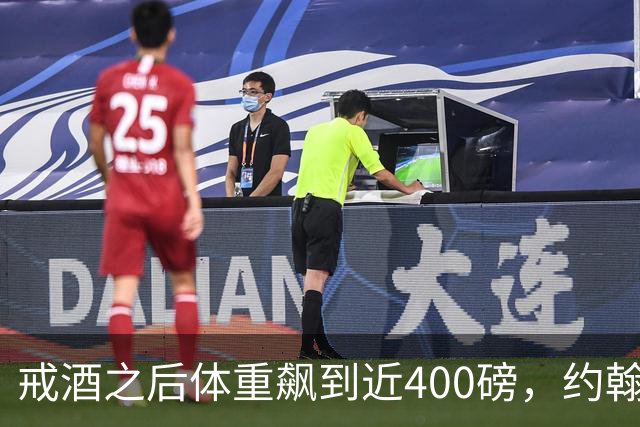 戒酒之后体重飙到近400磅，约翰·古德曼自曝那段失控岁月
