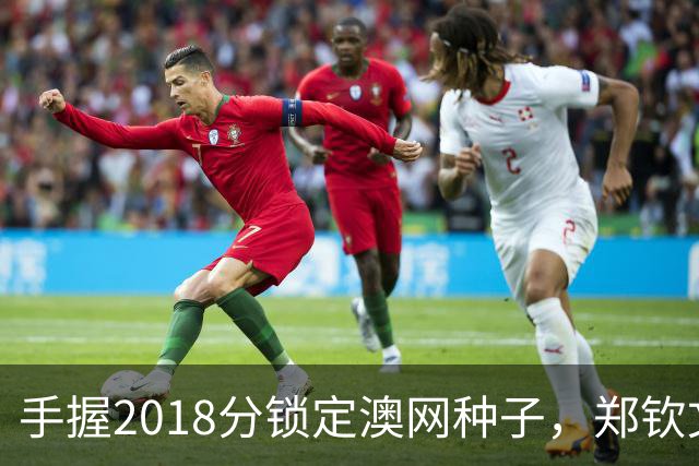 手握2018分锁定澳网种子，郑钦文为何连退四站？