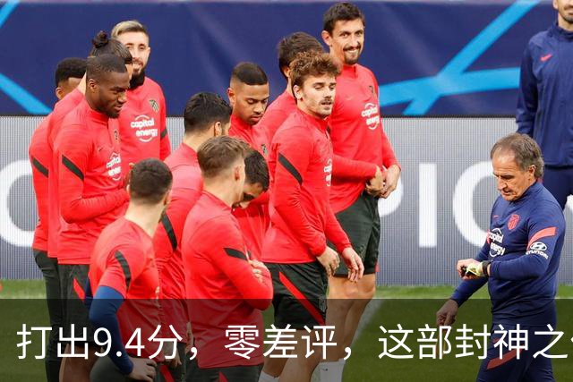 打出9.4分，零差评，这部封神之作终于回归
