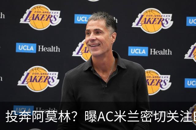 投奔阿莫林？曝AC米兰密切关注B费 5400万便可签下他