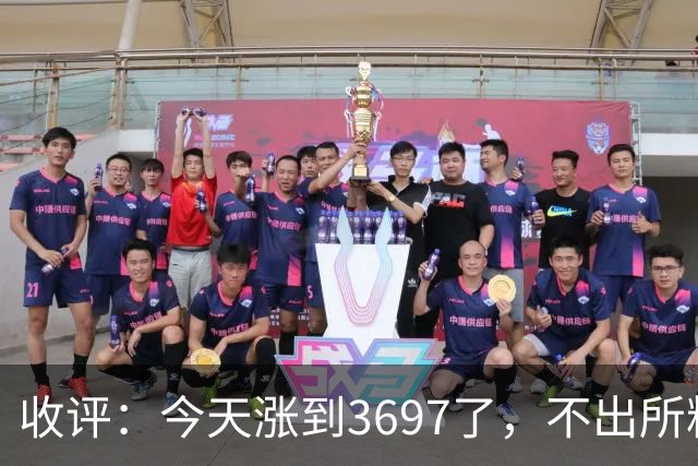 收评：今天涨到3697了，不出所料，明天周二可能这样走