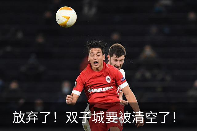 放弃了！双子城要被清空了！