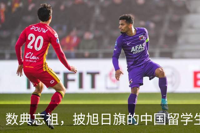 数典忘祖，披旭日旗的中国留学生已被遣返开除，爱国主义教育不容有失