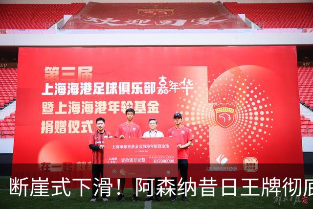 断崖式下滑！阿森纳昔日王牌彻底崩盘！阿尔特塔必须送走他