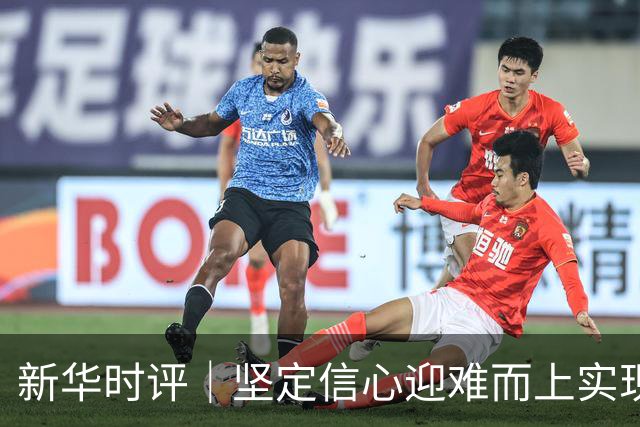 新华时评｜坚定信心迎难而上实现“十五五”良好开局