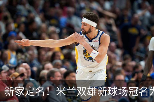 新家定名！米兰双雄新球场冠名为忠利球场，计划2031年前全面完工