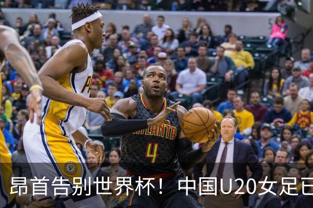 昂首告别世界杯！中国U20女足已创20年最佳战绩 2大新星可进国家队