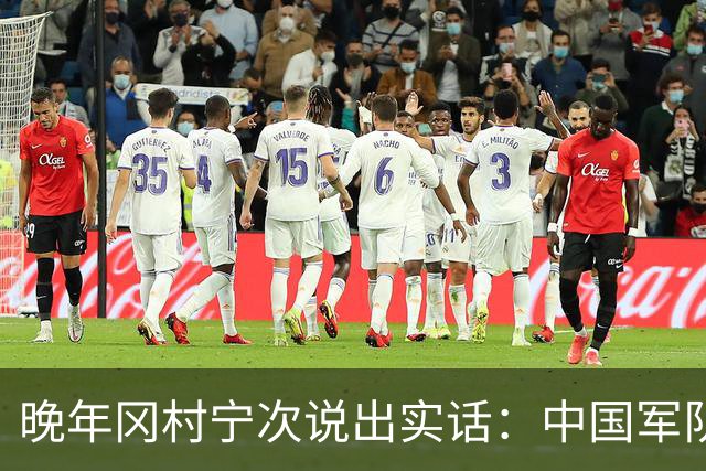 晚年冈村宁次说出实话：中国军队不可怕，怕的是这个省的人