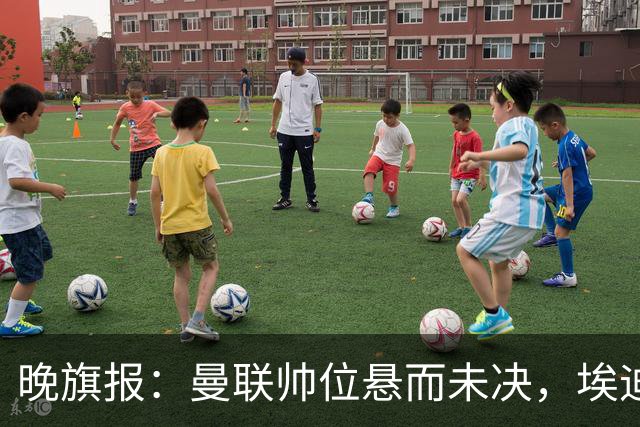晚旗报：曼联帅位悬而未决，埃迪-豪仍是头号热门