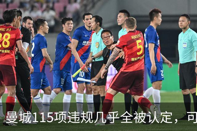 曼城115项违规几乎全被认定，可在14天内上诉
