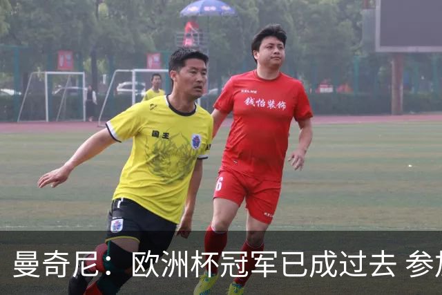 曼奇尼：欧洲杯冠军已成过去 参加世界杯很重要