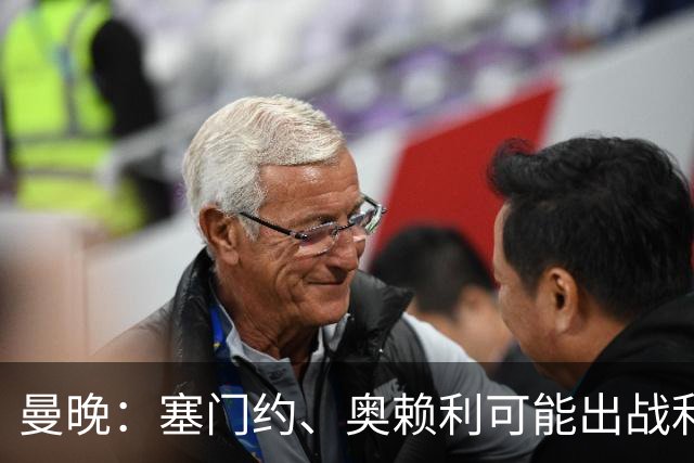 曼晚：塞门约、奥赖利可能出战利物浦，福登停赛无缘