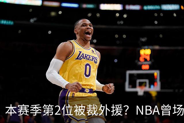 本赛季第2位被裁外援？NBA曾场均16.7分，来CBA三分13.3%或有意摆烂
