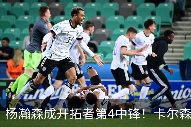 杨瀚森成开拓者第4中锋！卡尔森3失误2犯规，正负值-12，也不上小杨