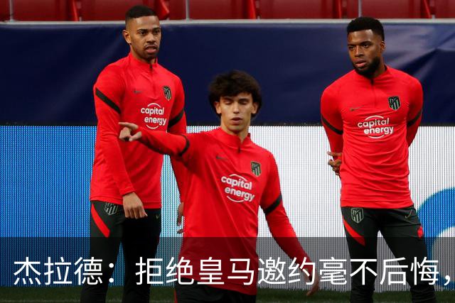 杰拉德：拒绝皇马邀约毫不后悔，那时候我不可能离开利物浦