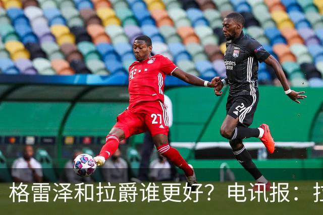 格雷泽和拉爵谁更好？电讯报：拉爵完胜，反正他还能差到哪去呢？
