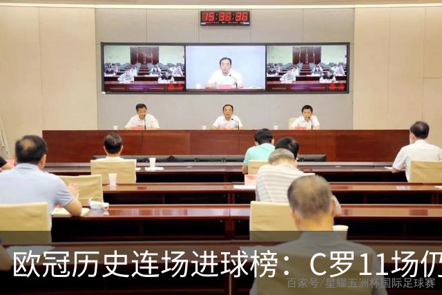 欧冠历史连场进球榜：C罗11场仍领跑，凯恩当前9场紧随其后