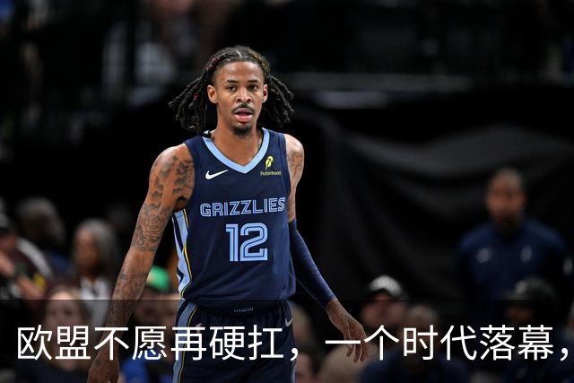 欧盟不愿再硬扛，一个时代落幕，中国再不解除制裁，欧企就要破产