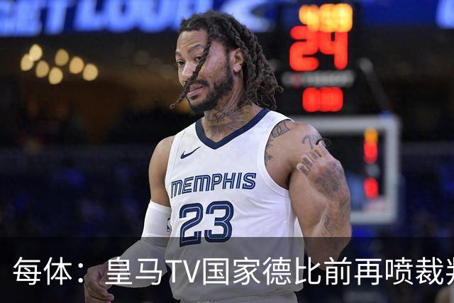 每体：皇马TV国家德比前再喷裁判，把巴萨称为“VAR塞罗那”