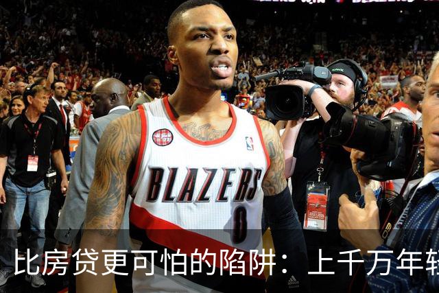 比房贷更可怕的陷阱：上千万年轻人成为收割目标，五年掏空未来