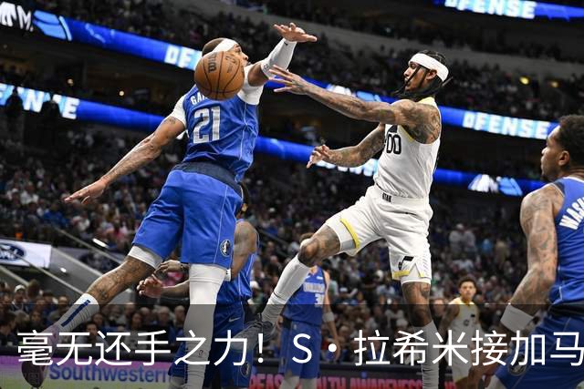 毫无还手之力！S·拉希米接加马拉直塞破门，胜利0-3落后艾因