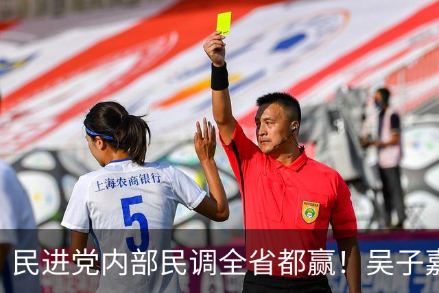 民进党内部民调全省都赢！吴子嘉曝光惊人内幕，蒋万安要展开反击