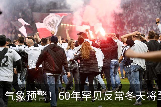 气象预警！60年罕见反常冬天将至，三大气候特点务必提前防范