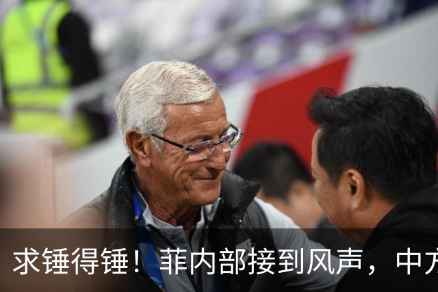 求锤得锤！菲内部接到风声，中方准备放开手脚，绝不轻饶马科斯？
