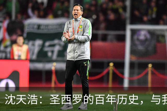 沈天浩：圣西罗的百年历史，与我的私人记忆