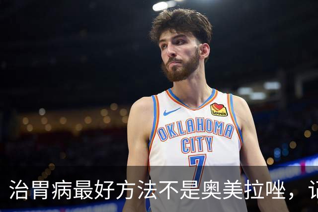 治胃病最好方法不是奥美拉唑，记好一个特效药，能对付十几种胃病
