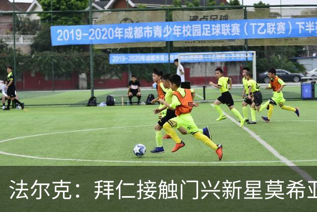 法尔克：拜仁接触门兴新星莫希亚，身价1700万但拜仁需付更多费用
