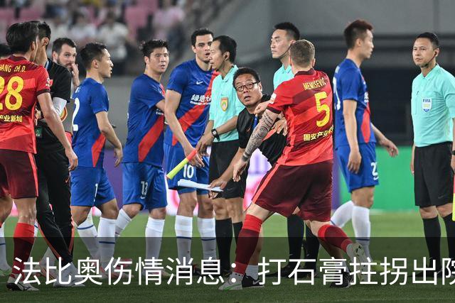 法比奥伤情消息：打石膏拄拐出院，或只是腓骨骨折，最快两月复出