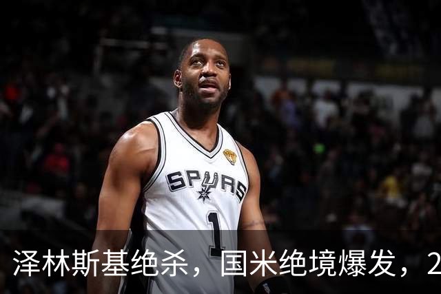 泽林斯基绝杀，国米绝境爆发，2-1逆转佛罗伦萨，豪取3连胜