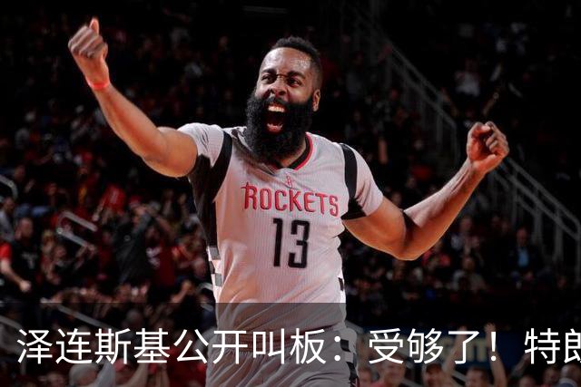 泽连斯基公开叫板：受够了！特朗普回击：他不值得美国打交道