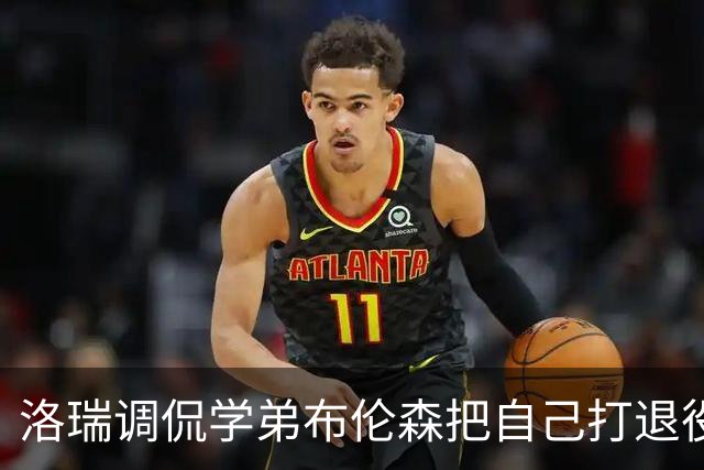 洛瑞调侃学弟布伦森把自己打退役：你和哈特淘汰我一点也不内疚