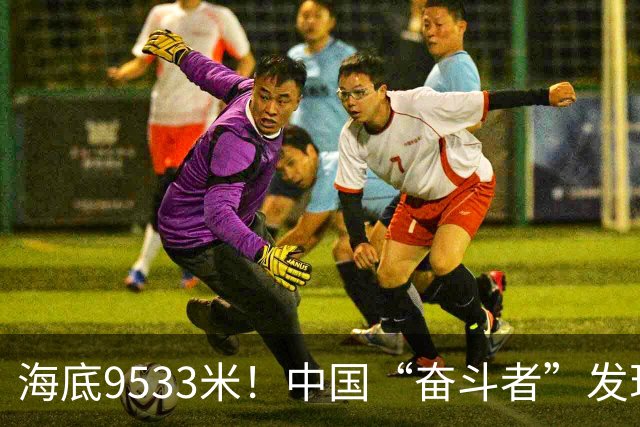 海底9533米！中国“奋斗者”发现生命绿洲，绵延2500公里