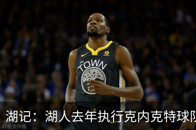 湖记：湖人去年执行克内克特球队选项&坚信他能反弹 最终事与愿违