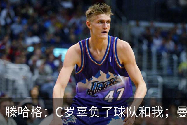 滕哈格：C罗辜负了球队和我；曼联高层纵容有毒的更衣室文化