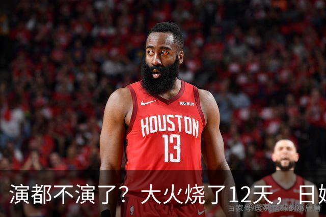 演都不演了？大火烧了12天，日媒硬是装瞎！中国救场，日民众暴怒