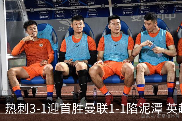 热刺3-1迎首胜曼联1-1陷泥潭 英超两队命运两极分化