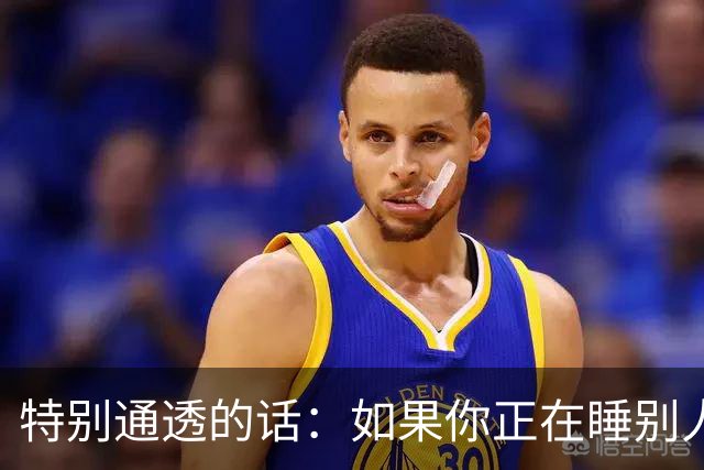 特别通透的话：如果你正在睡别人的老婆，偷别人的妻子……