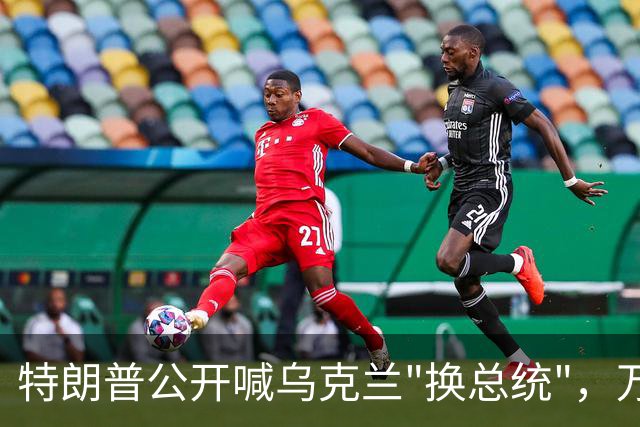 特朗普公开喊乌克兰"换总统"，万斯接棒在即