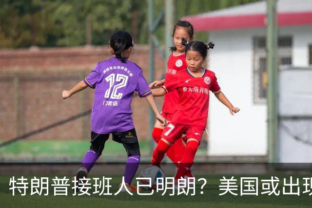 特朗普接班人已明朗？美国或出现历史上第1个，被中国制裁的总统