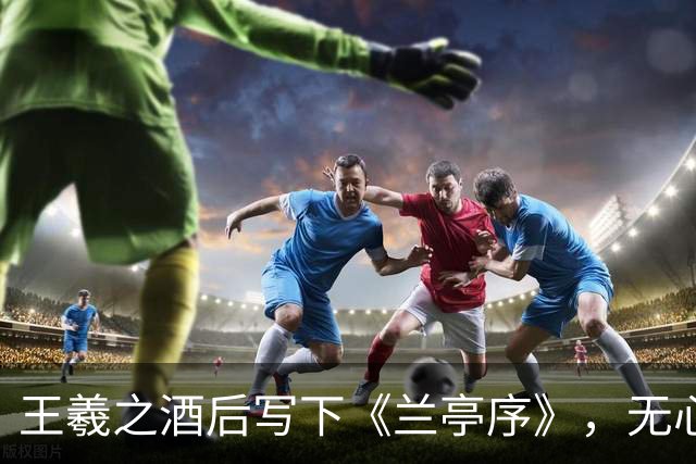 王羲之酒后写下《兰亭序》，无心之作，方成千古第一行书｜永和九年曲水流觞，真迹失传，一睹黄绢唐摹本，墨迹全展示