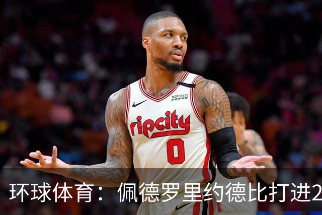 环球体育：佩德罗里约德比打进20球，追平巴博萨