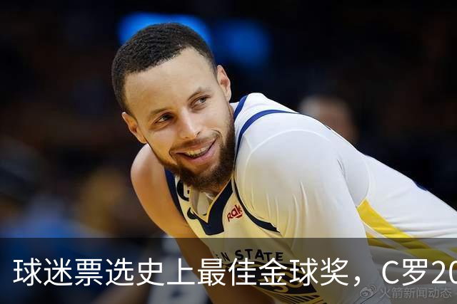 球迷票选史上最佳金球奖，C罗2008年金球奖暂以75%得票率领跑