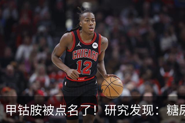 甲钴胺被点名了！研究发现：糖尿病人吃甲钴胺，或将收获这些好处